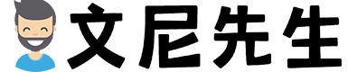 文尼先生