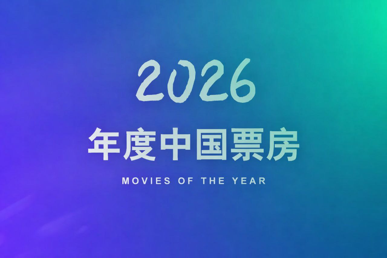 2026年中国票房